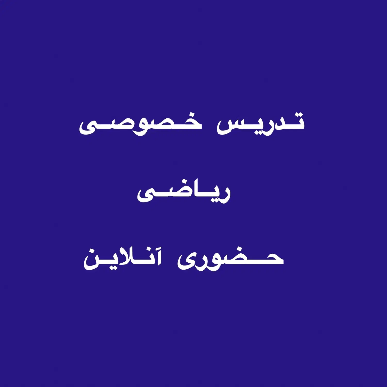 تدریس ریاضی هفتم هشتم نهم دهم یازدهم کنکور|خدمات آموزشی|هشتگرد, شهرک ولیعصر (مصلی)|دیوار