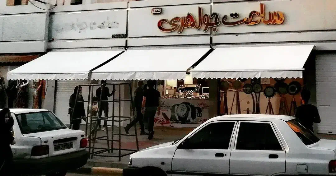 سایبان بازویی مغازه فروشگاه تراس ویلا|فروشگاه و مغازه|کرج, گوهردشت|دیوار
