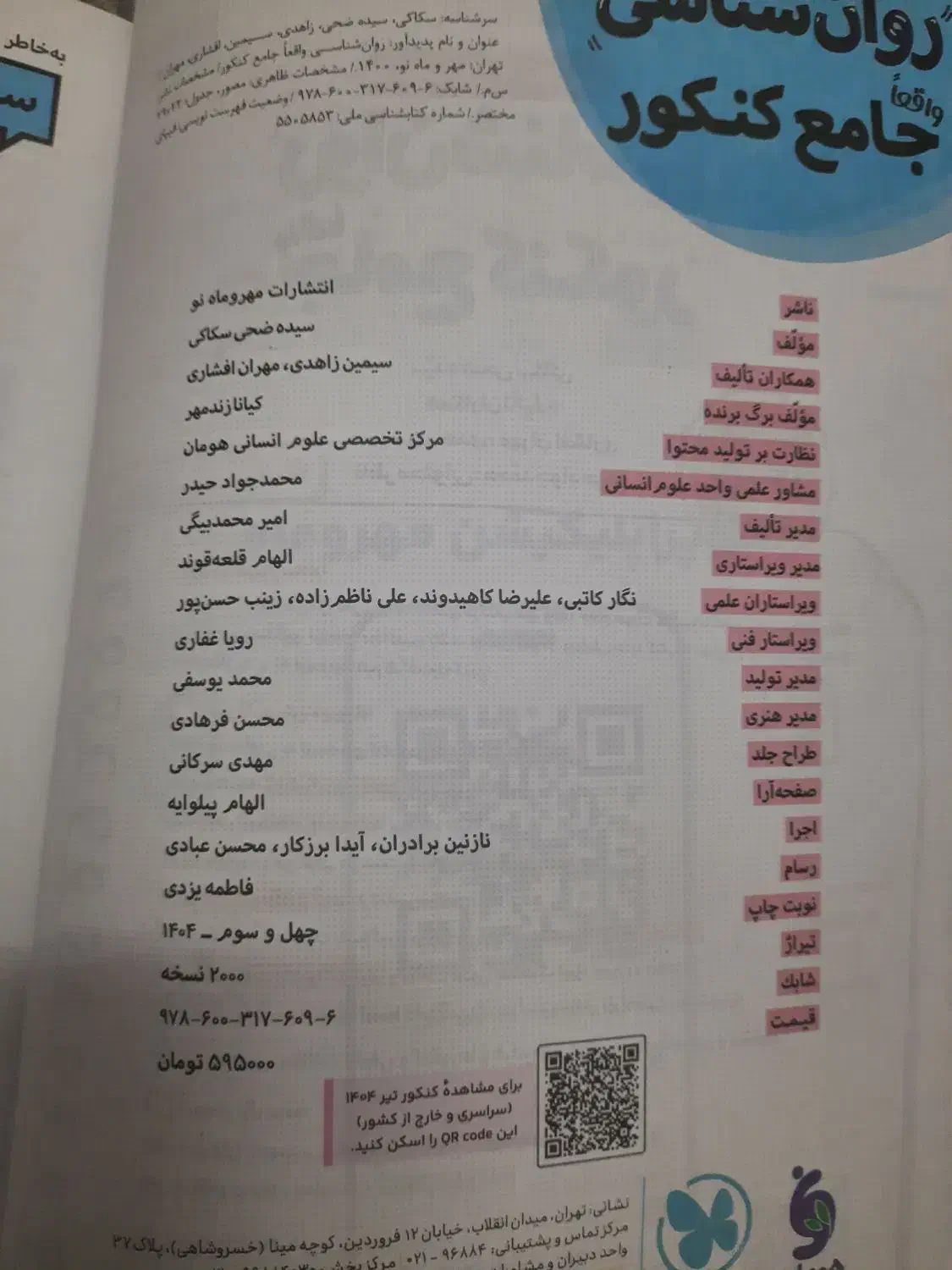 روانشناسی کنکور  ۱۴۰۵  چاپ جدید|کتاب و مجله آموزشی|املش, |دیوار