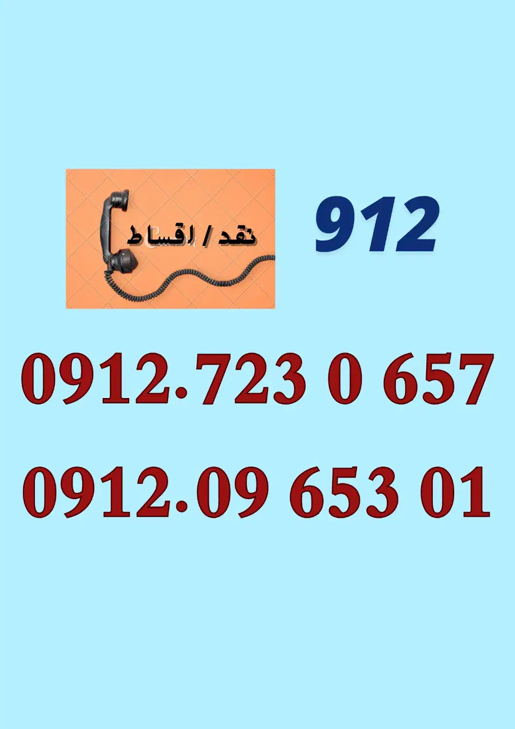 0912.723.0.657|سیم‌کارت|گرگان, |دیوار