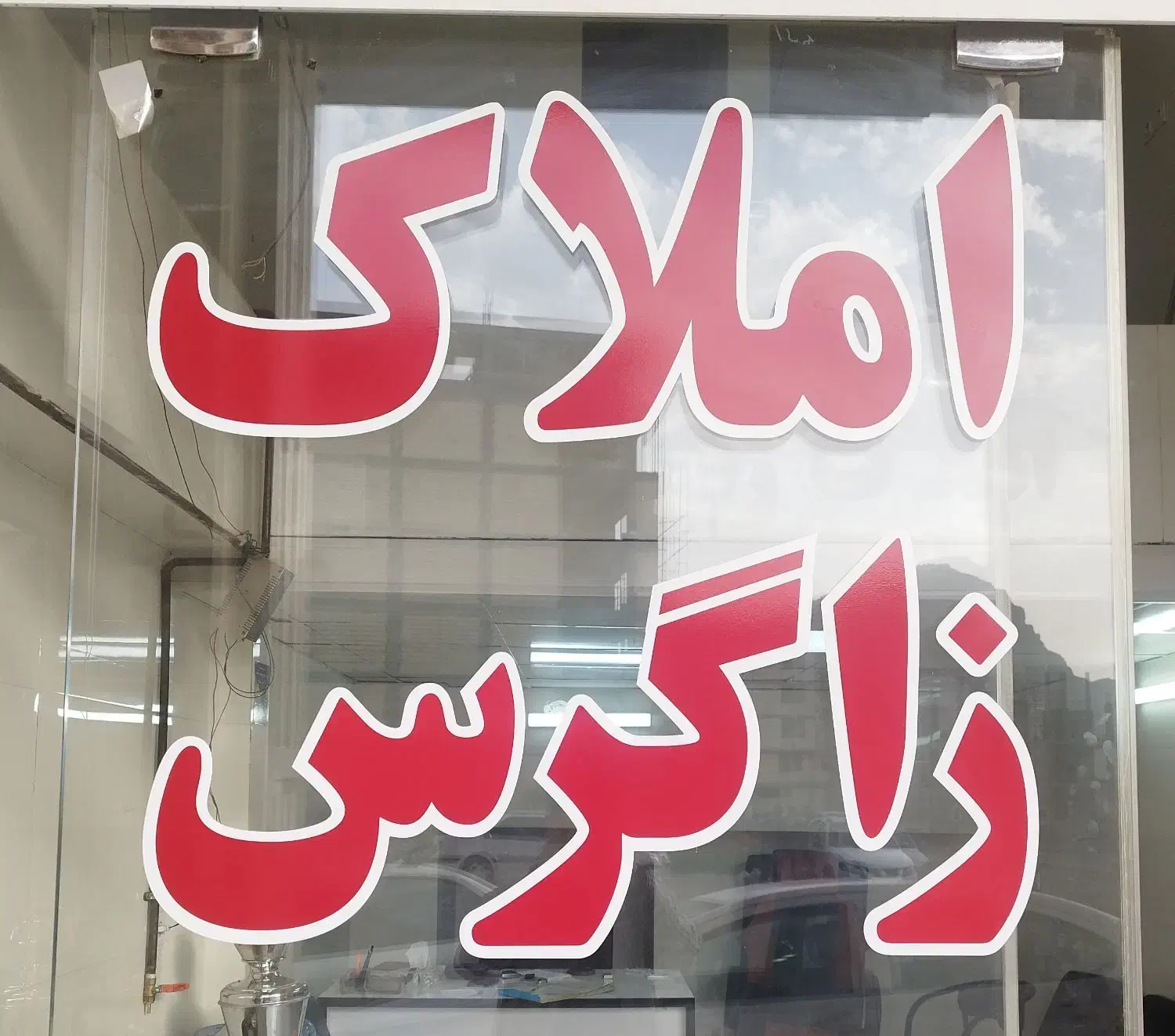 پیش فروش آپارتمان شاپوری۹۵ متری|پیشفروش املاک|خرمآباد, |دیوار