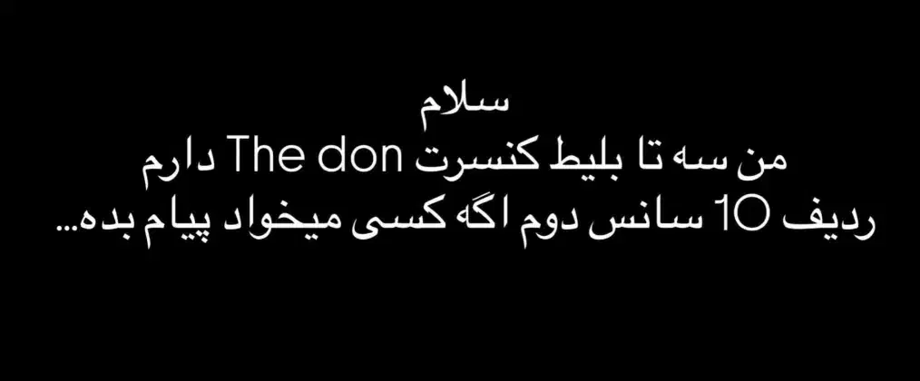 فروش بلیط کنسرت the don|بلیت کنسرت|دوگنبدان, |دیوار