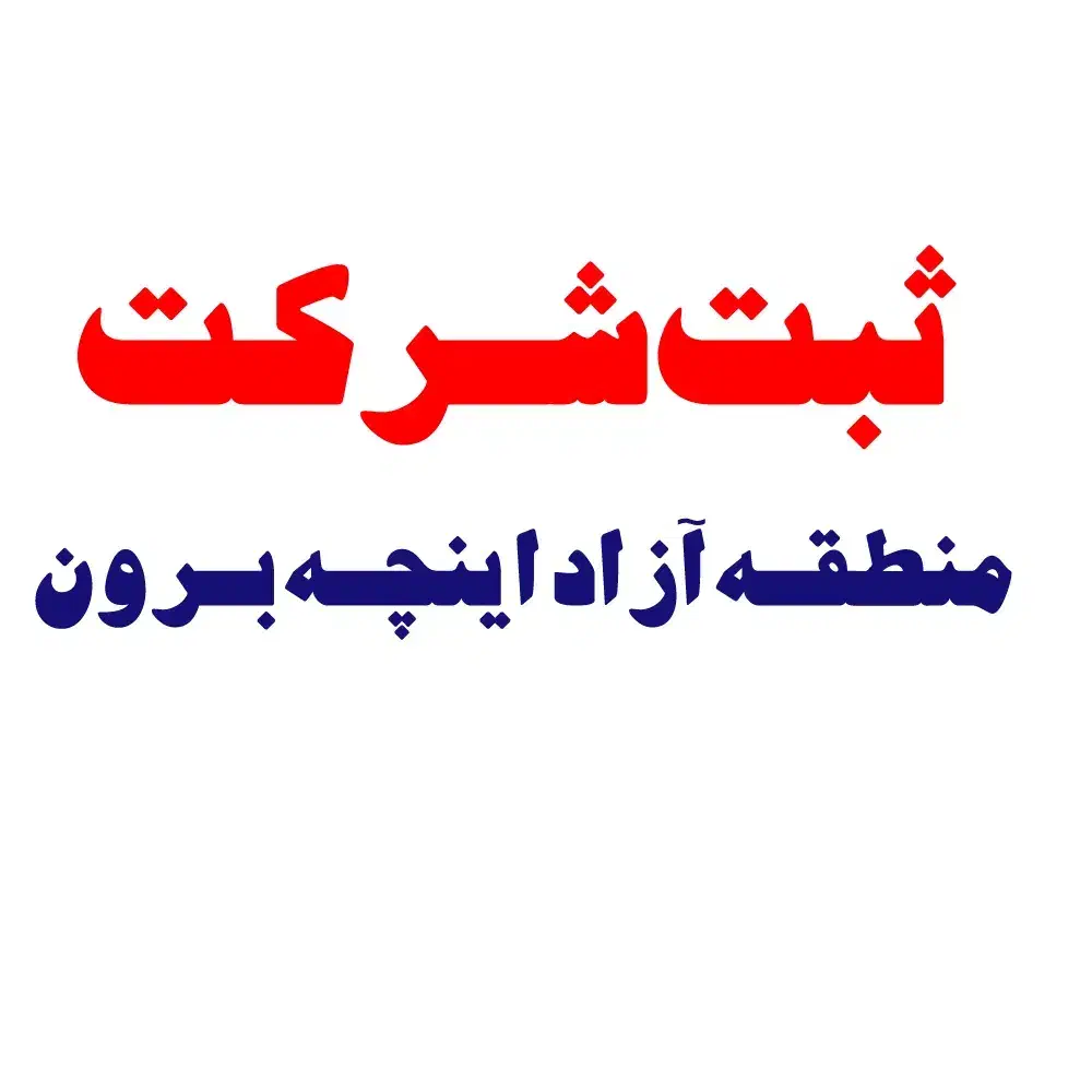 ثبت شرکت در منطقه آزاد اینچهبرون|خدمات مالی، حسابداری، بیمه|گرگان, |دیوار