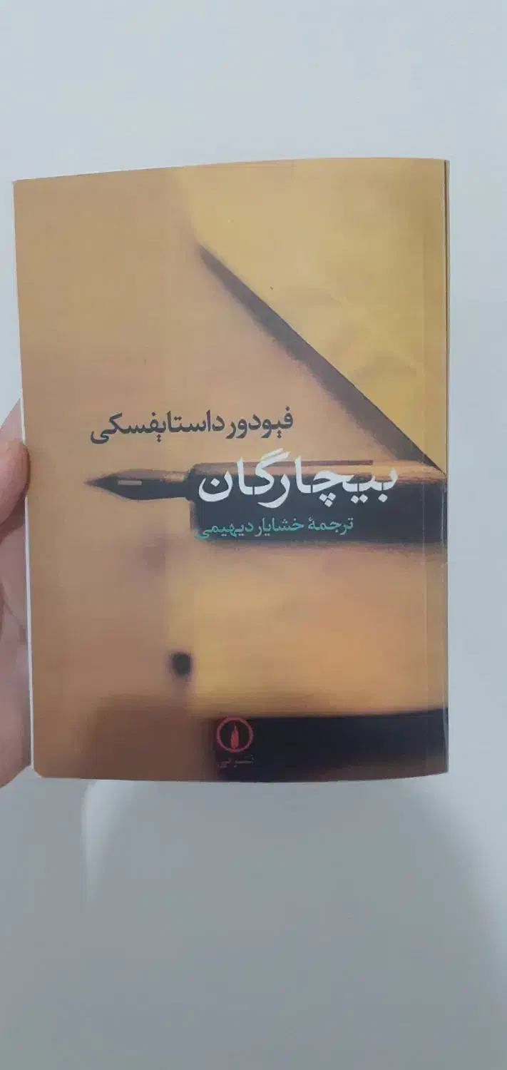 کتاب بیچارگان اثر فیودور داستایفسکی|کتاب و مجله ادبی|پرند, فاز ۵|دیوار