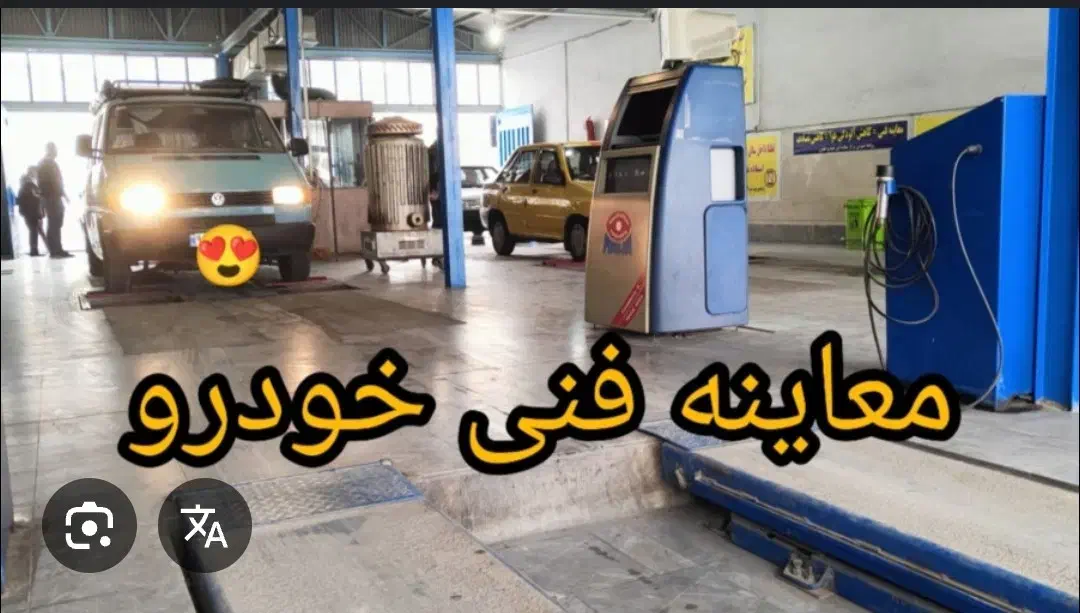 دریافت معاینه فنی بدون معطلی زیر ۱۰ دقیقه|خدمات موتور و ماشین|تهران, تهرانسر مرکزی|دیوار