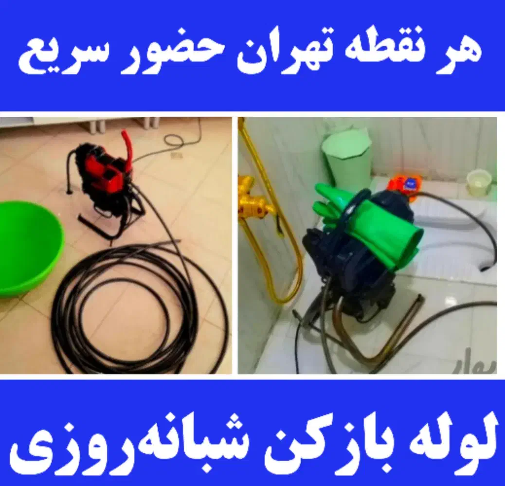 لوله بازکنی سرتاسر تهران شبانهروز با ۴۰٪ تخفیف|خدمات پیشه و مهارت|تهران, سعادتآباد|دیوار