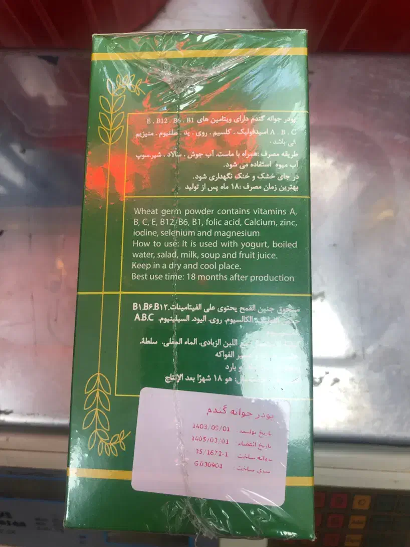 پودر جوانه گندم|آرایشی، بهداشتی، درمانی|تبریز, |دیوار