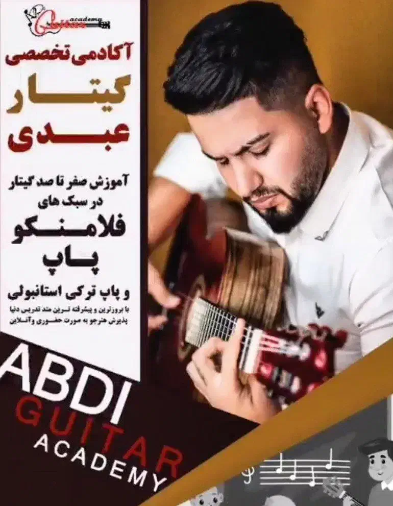 اولین مرکز آموزش استاندارد گیتار|خدمات آموزشی|اردبیل, |دیوار