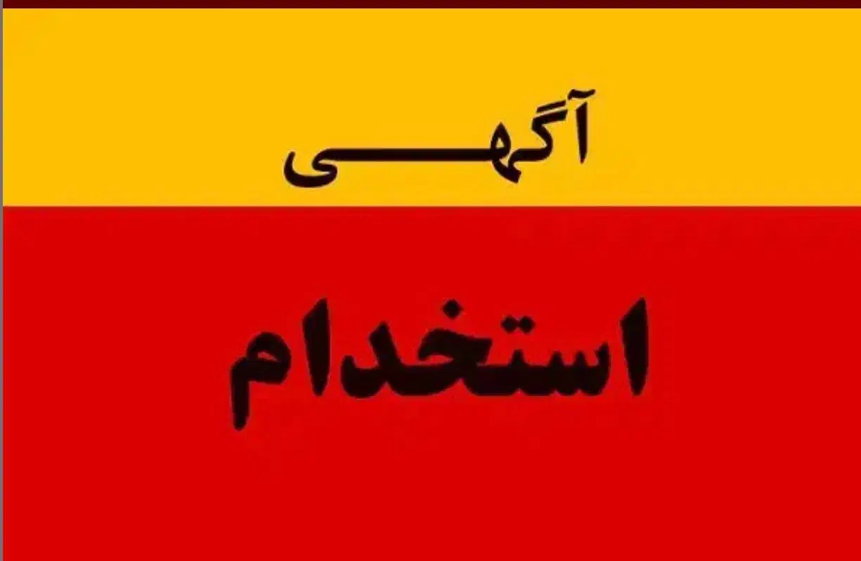 نیروی کار|استخدام صنعتی، فنی، مهندسی|بهارستان, |دیوار