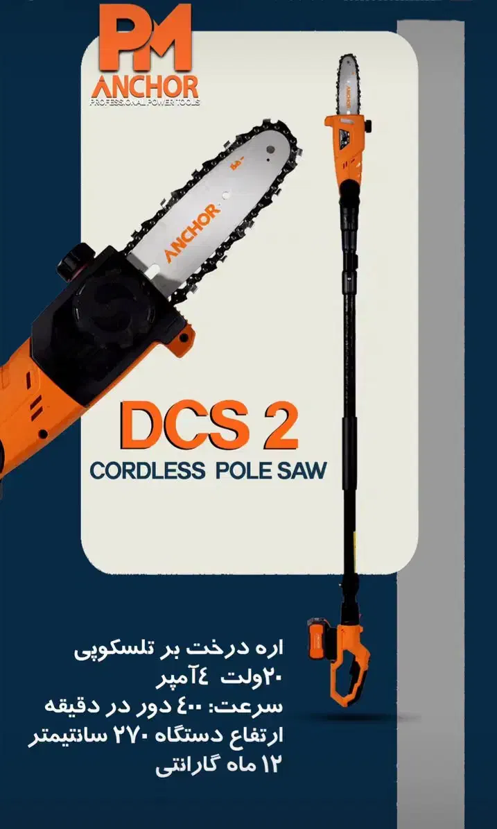 اره درخت بر شارژی تلسکوپی براشلس آنکور (باگارانتی)|ابزارآلات|شهرکرد, |دیوار