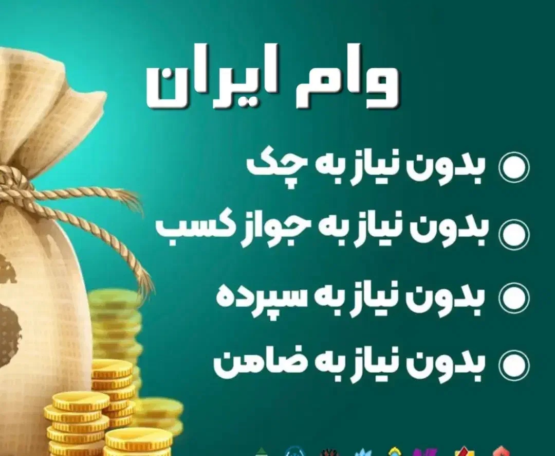 وام فوری|خدمات مالی، حسابداری، بیمه|اندیشه, اندیشه فاز ۱|دیوار