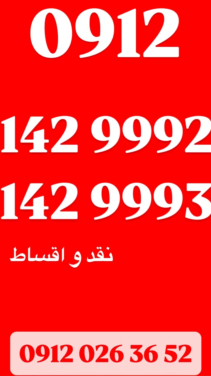 0912.132.89.86|سیمکارت|تهران, فرمانیه|دیوار