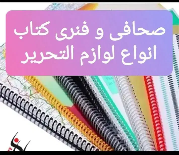 لوازم التحریر و صحافی کتاب|لوازم التحریر|شیراز, وصال|دیوار
