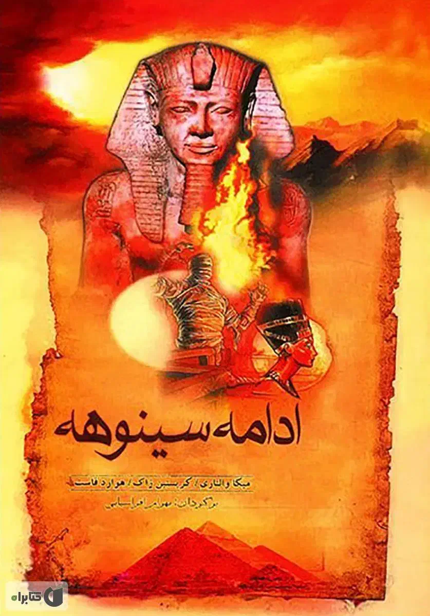 کتاب سینوهه|کتاب و مجله تاریخی|ارومیه, |دیوار