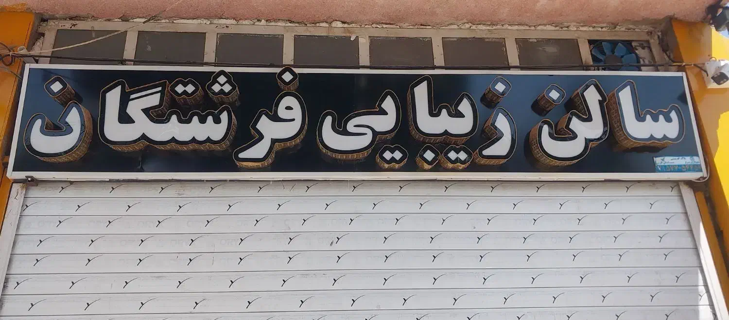 تجهیزات سالن زیبایی|آرایشگاه و سالن‌های زیبایی|شیراز, شهرک پرواز|دیوار