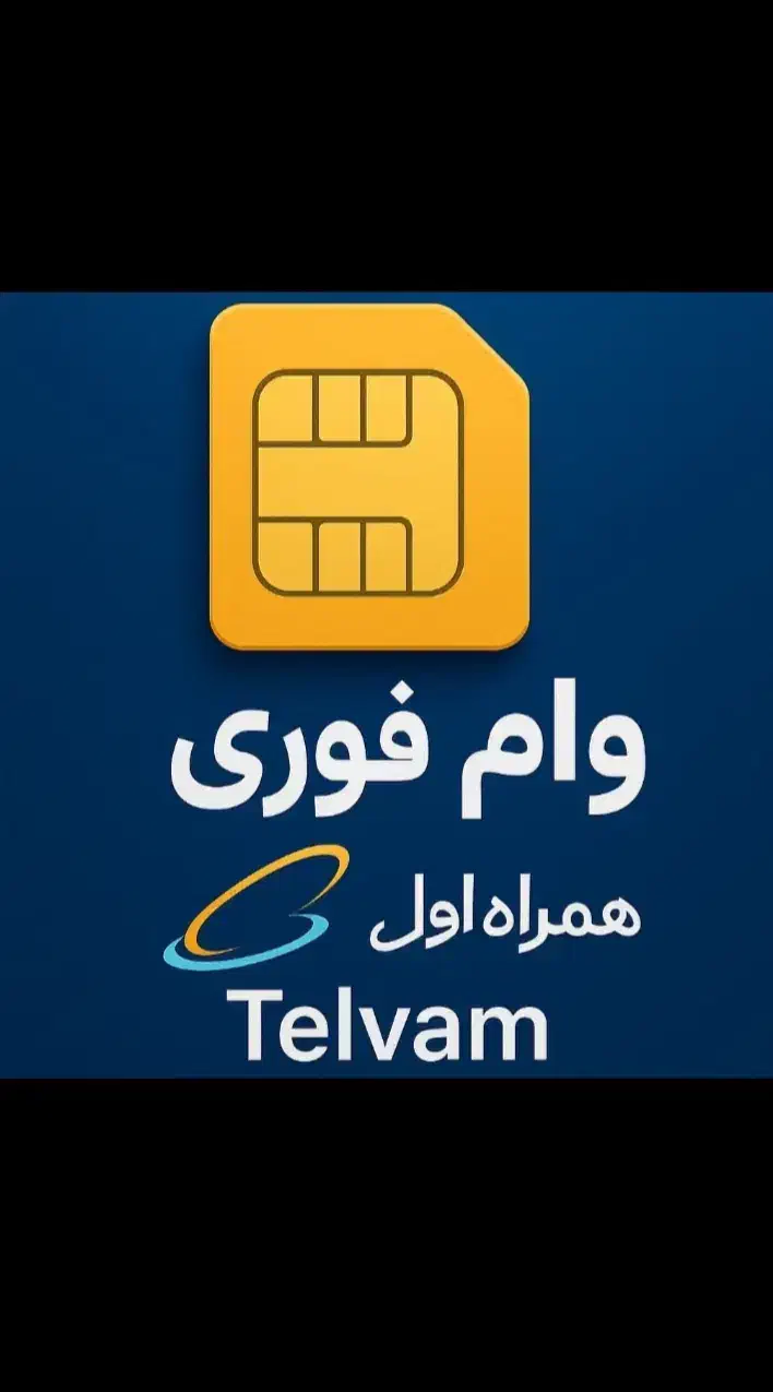 وام فوری سیم کارت ۹۱۲|خدمات مالی، حسابداری، بیمه|تهران, شهرک ولیعصر شمالی|دیوار