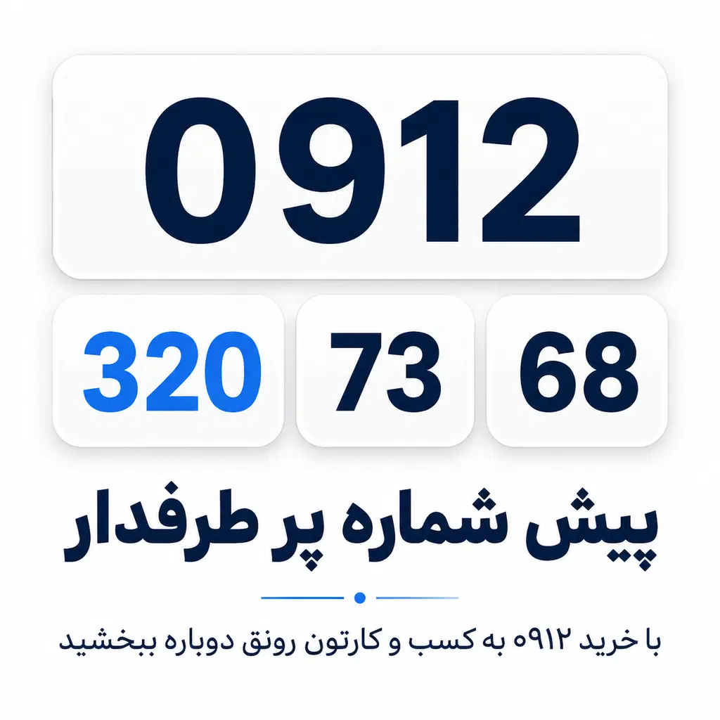0912.320.73.68|سیم‌کارت|تهران, صادقیه|دیوار