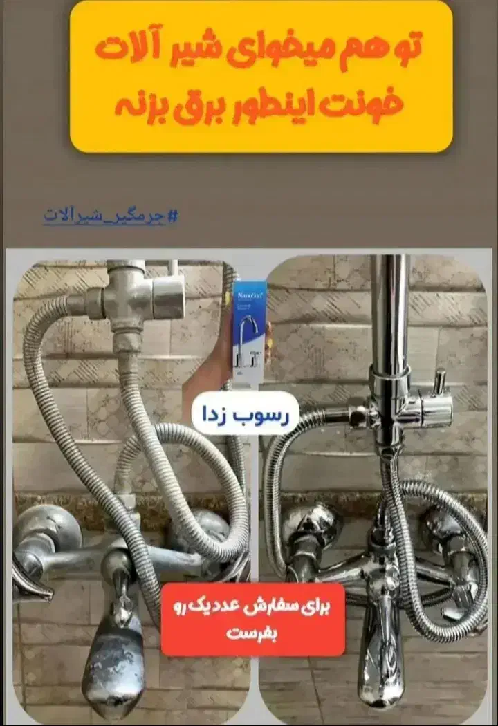 جرم گیری شیرآلات نانوآلمان نمایندگی رسمی آبادان|مواد شوینده و دستمال کاغذی|آبادان, |دیوار