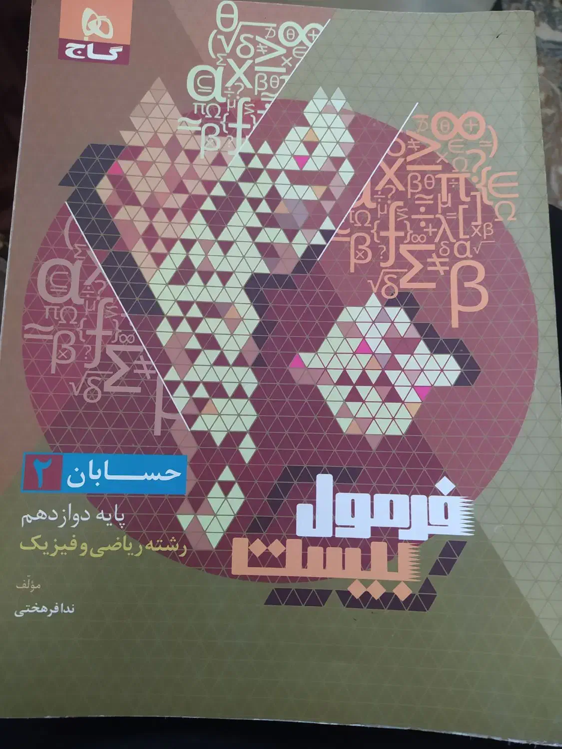 فرمول ۲۰حسابان۲ گاج|کتاب و مجله آموزشی|سنندج, |دیوار
