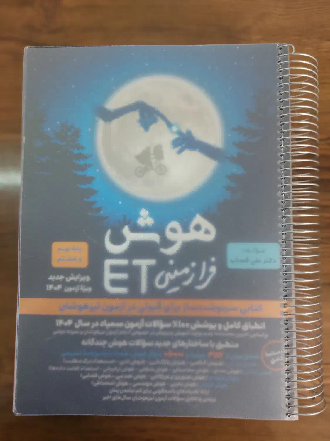 کتاب هوش ET نهم|کتاب و مجله آموزشی|شیراز, شهرک کوثر|دیوار