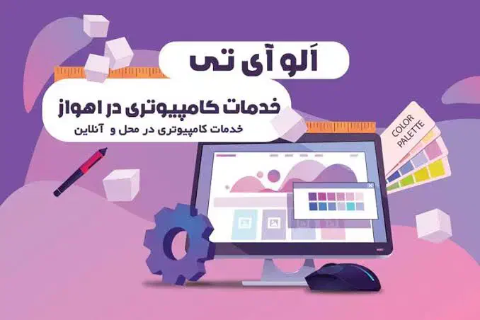 رایانه سرویس پشتیبانی و خدمات کامپیوتری و لب تاپ|خدمات رایانه‌ای و موبایل|اهواز, گلستان|دیوار