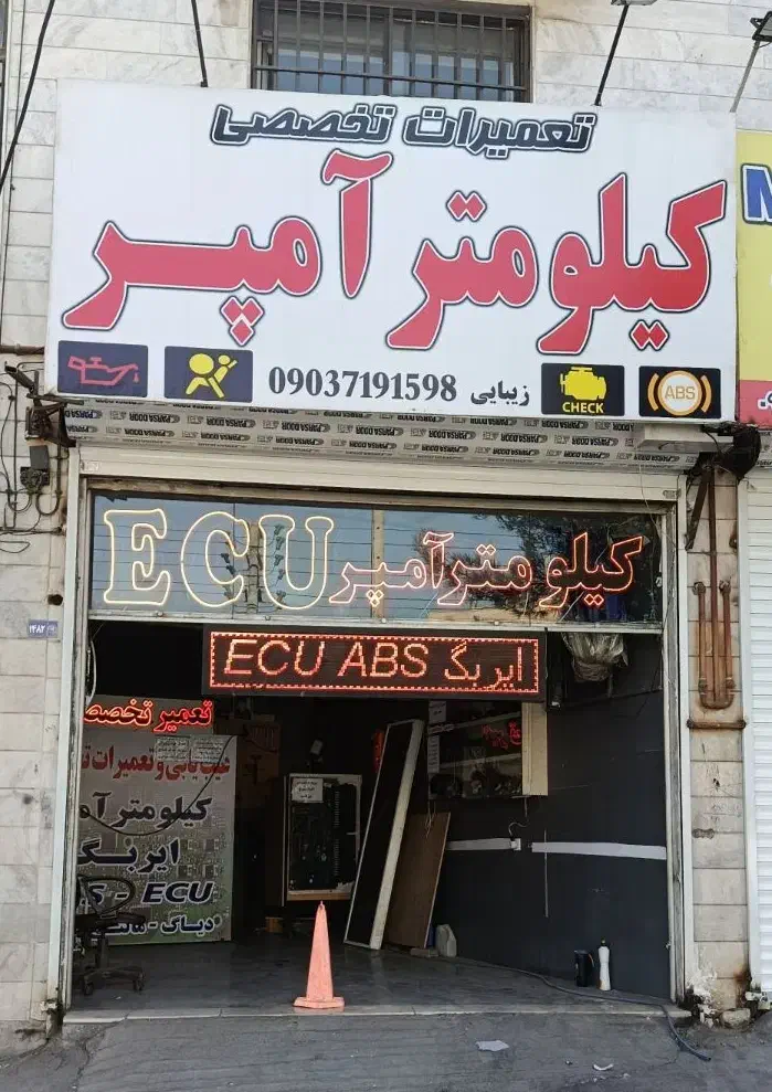 تعمیرات، خدمات، کیلومتر ،آمپر، ریمپ|خدمات موتور و ماشین|مشهد, شریف|دیوار