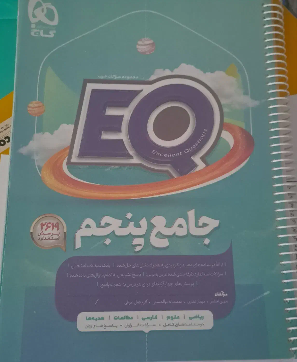 کتاب EQپنجم|کتاب و مجله آموزشی|شیراز, باغ تخت|دیوار