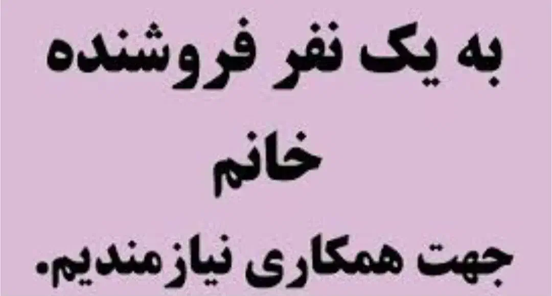 فروشنده پوشاک بچه گانه|استخدام بازاریابی و فروش|قم, زاد|دیوار