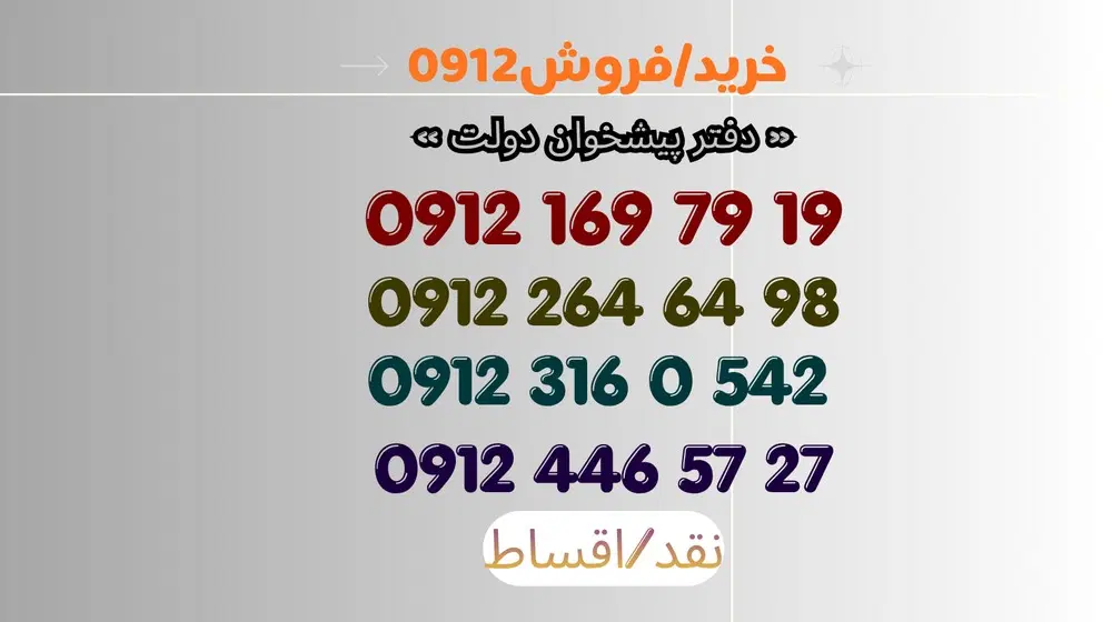 0912.446.57.27|سیمکارت|کرج, اتحاد|دیوار