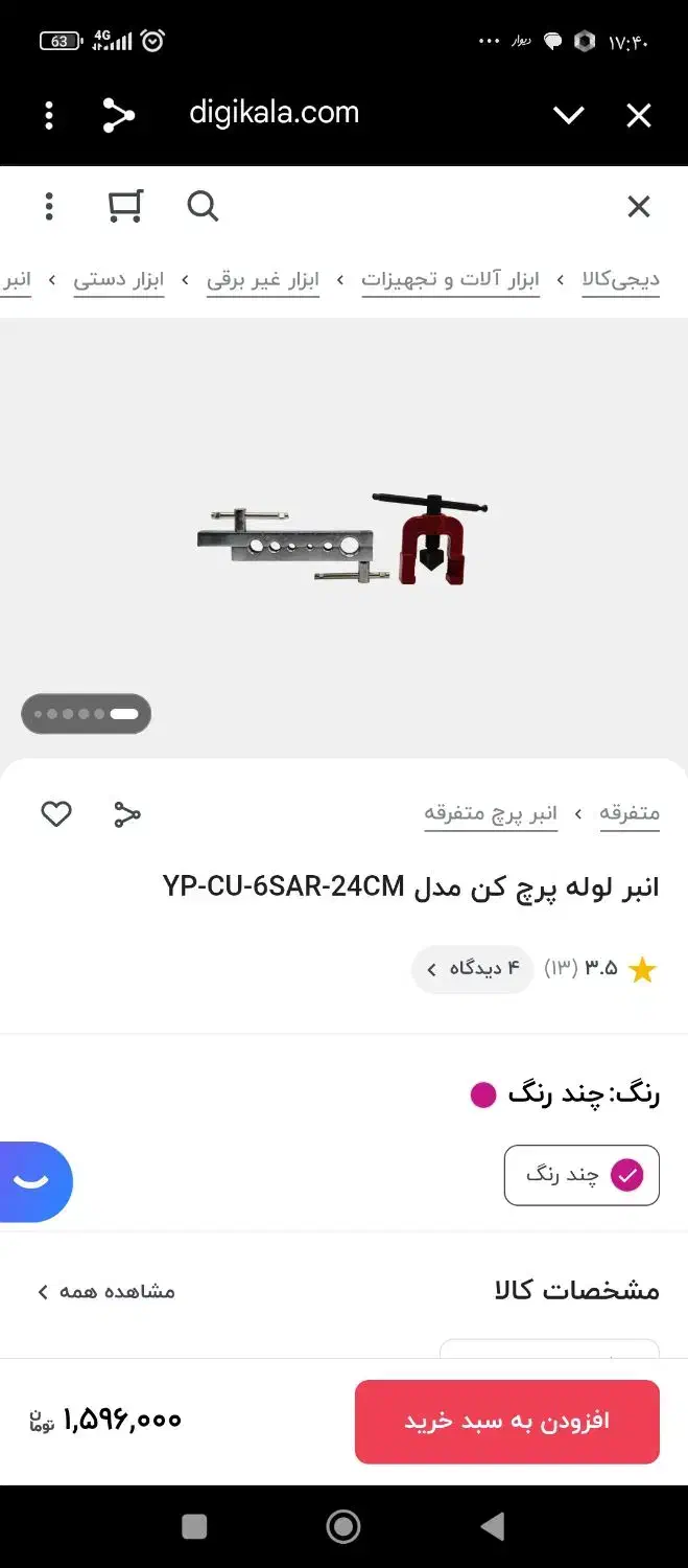 خم کن لوله مسی والمنیومی و سرپرچ کن لوله ولوله بر|ابزارآلات|ساوه, |دیوار