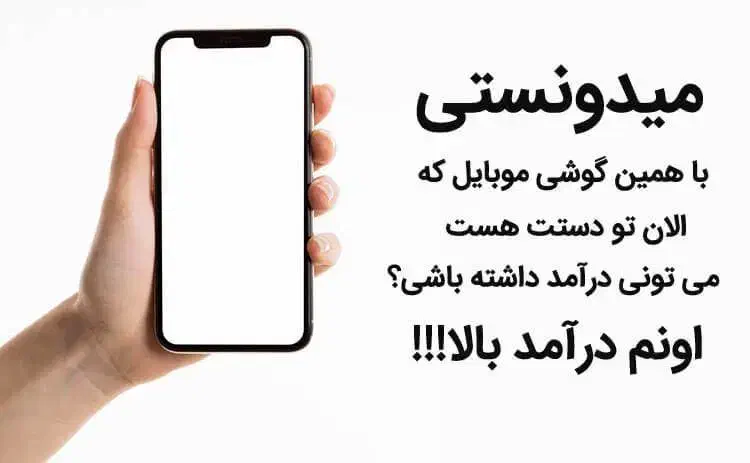 کاره نیمه وقت با گوشی|استخدام رایانه و فناوری اطلاعات|تبریز, |دیوار