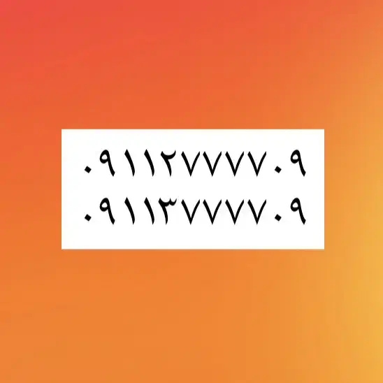 خط رند ۰۹۱۱|سیمکارت|گرگان, |دیوار