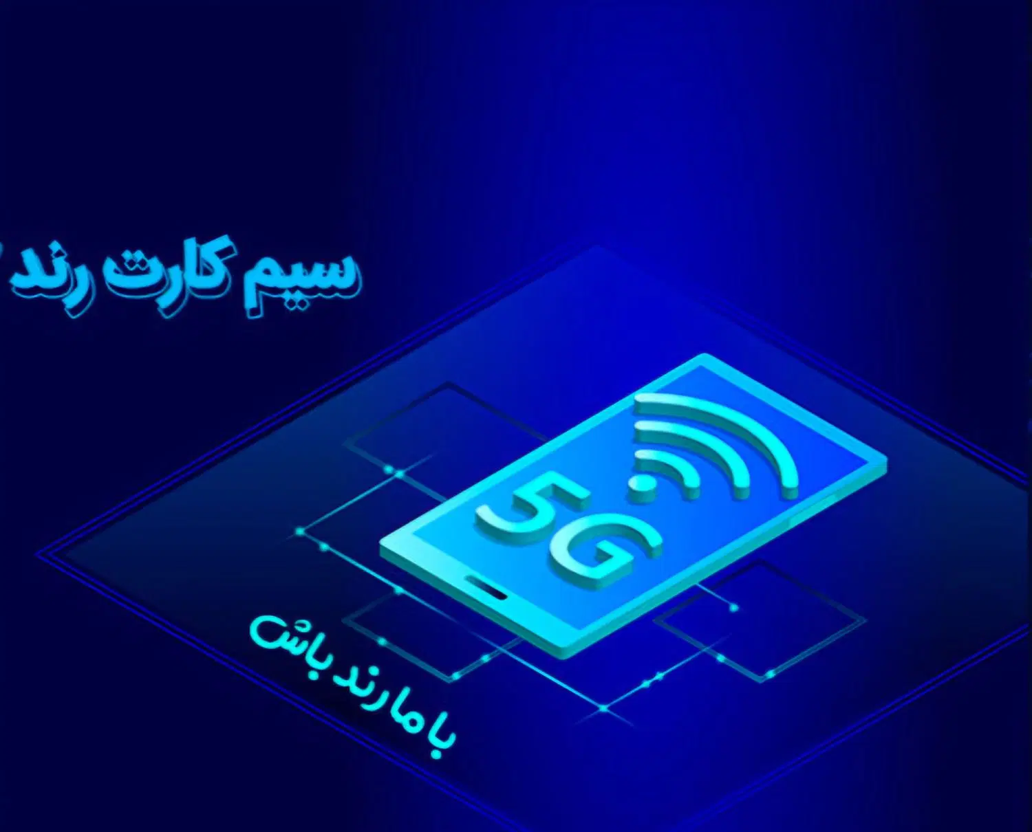 09021118753|سیمکارت|همدان, |دیوار