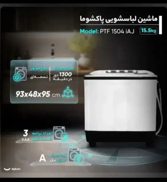ماشین لباسشویی پاکشوما 15.5|ماشین لباسشویی و خشک‌کن لباس|بیرجند, |دیوار