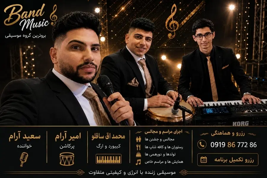 موزیک برای مراسمات band music|خدمات پذیرایی، مراسم|قم, نخودی|دیوار