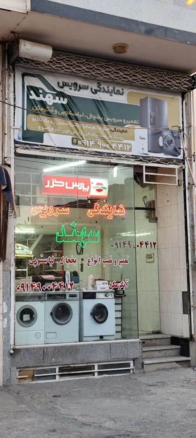 نمایندگی سرویس سهند|خدمات پیشه و مهارت|سهند, |دیوار