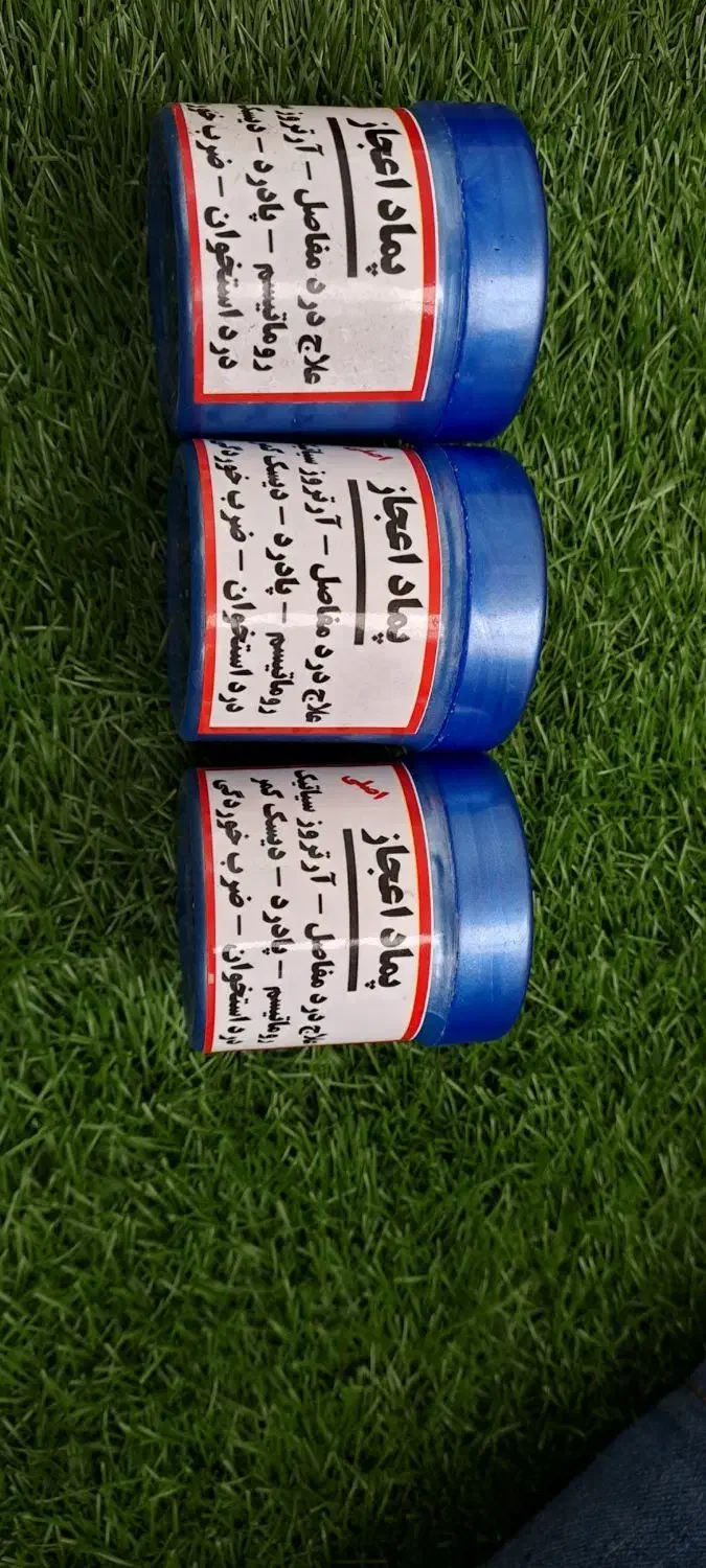 پماد اعجاز درمان تمام دردها((فروش تضمینی))|آرایشی، بهداشتی، درمانی|سبزوار, فرهنگیان|دیوار