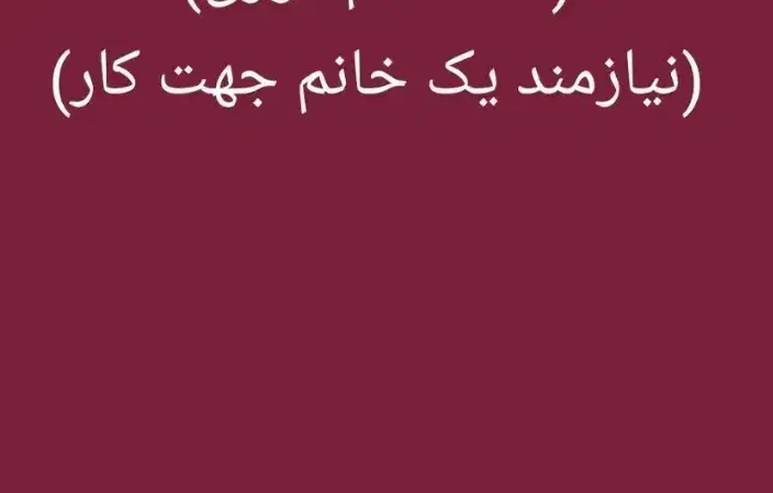 نیازمند خانم جهت انجام کار های خانه|استخدام سرایداری و نظافت|شوط, |دیوار