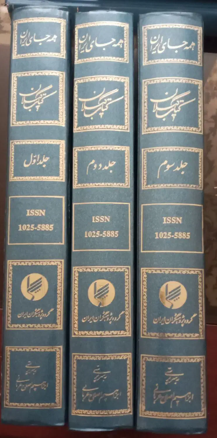 کتاب ۳جلدی و کمیاب گیلان|کتاب و مجله ادبی|تهران, اختیاریه|دیوار