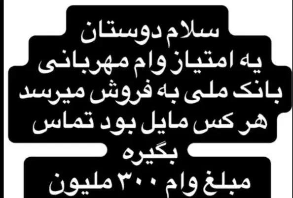 وام مهربانی بانک ملی بازپرداخت ۱۸ ماهه 80|خدمات مالی، حسابداری، بیمه|کوهدشت, |دیوار