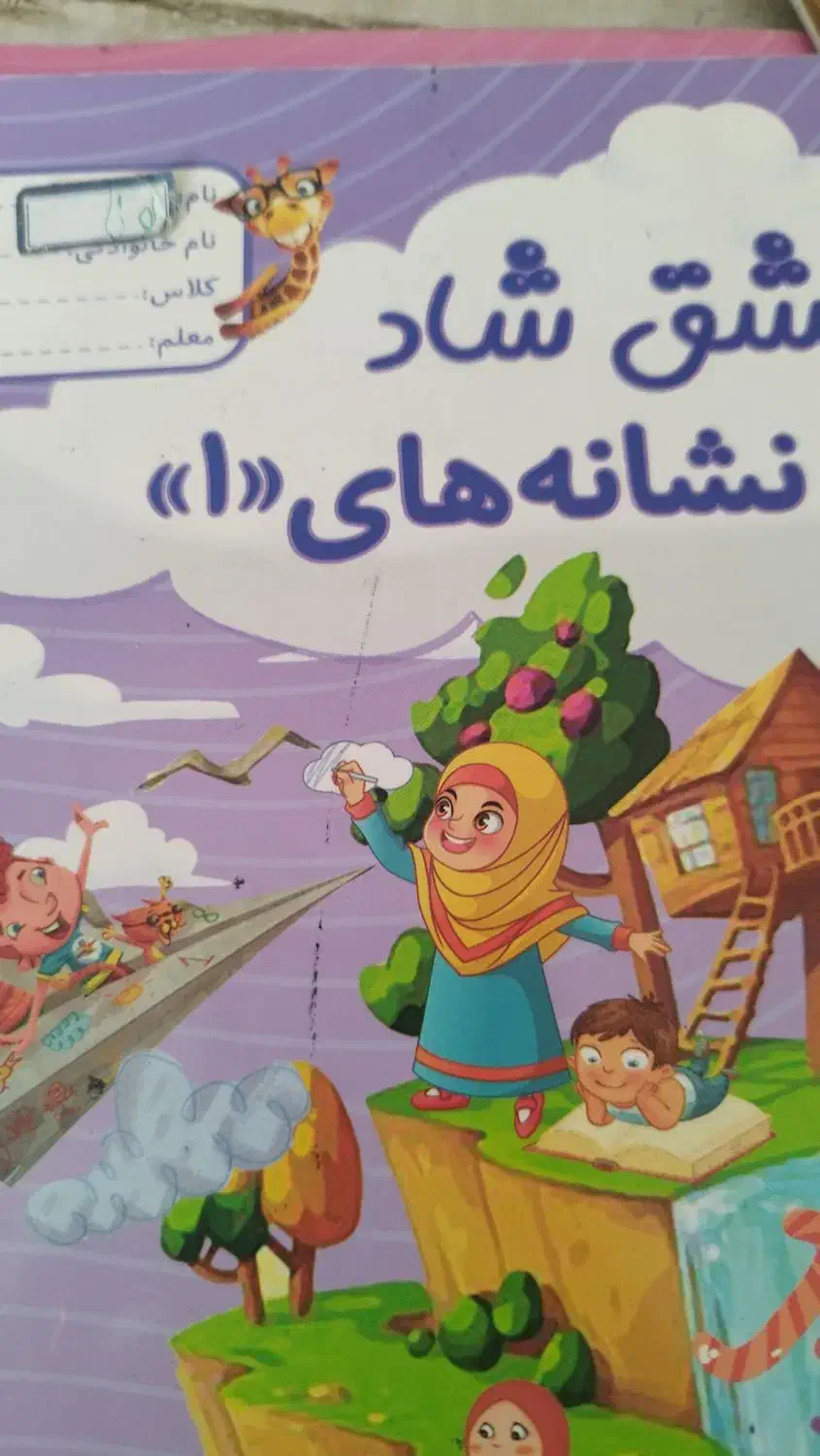 کتاب مشق شاد اول|کتاب و مجله آموزشی|شیراز, ریشمک|دیوار