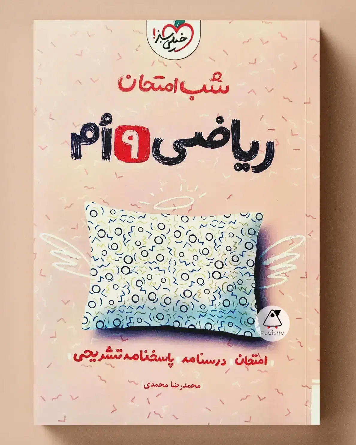 کتاب های شب امتحان خیلی سبز نهم ریاضی و عربی|کتاب و مجله آموزشی|پردیس, فاز ۴|دیوار