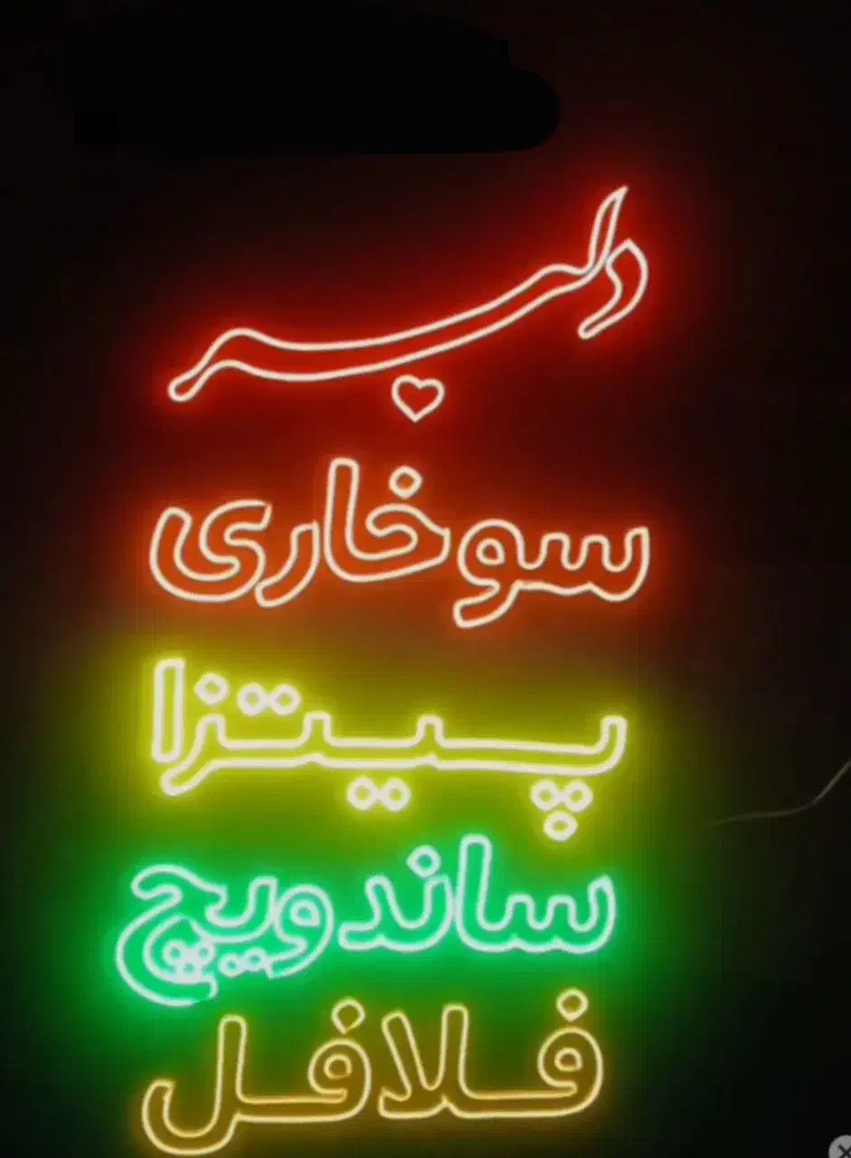 ساخت تخصصی تابلو نئونی و تابلوLED تخفیف ویژه|خدمات پیشه و مهارت|قم, زاد|دیوار