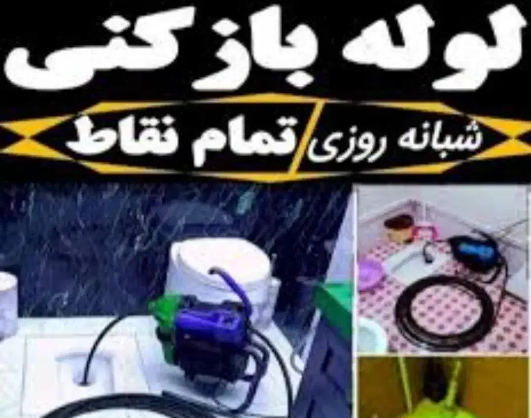 لوله بازکنی سیروان باتراکم هوا و فنر برقی همه روزه|خدمات پیشه و مهارت|کرمانشاه, |دیوار