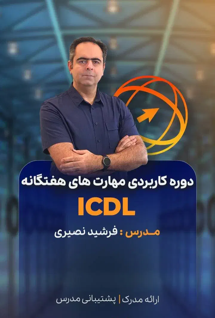 آموزش حرفه ای ICDL|خدمات آموزشی|رشت, معلم|دیوار