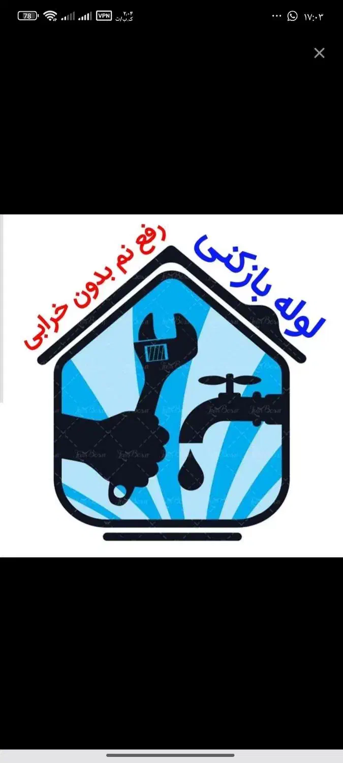 لوله بازکنی بدون اسید،رفع نمزدگی بدون خرابی ضمانتی|خدمات پیشه و مهارت|مشهد, توس (بلوار توس)|دیوار