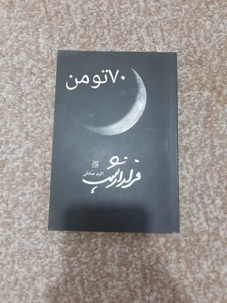 کتاب کمک درسی و داستان|کتاب و مجله آموزشی|قم, انسجام|دیوار