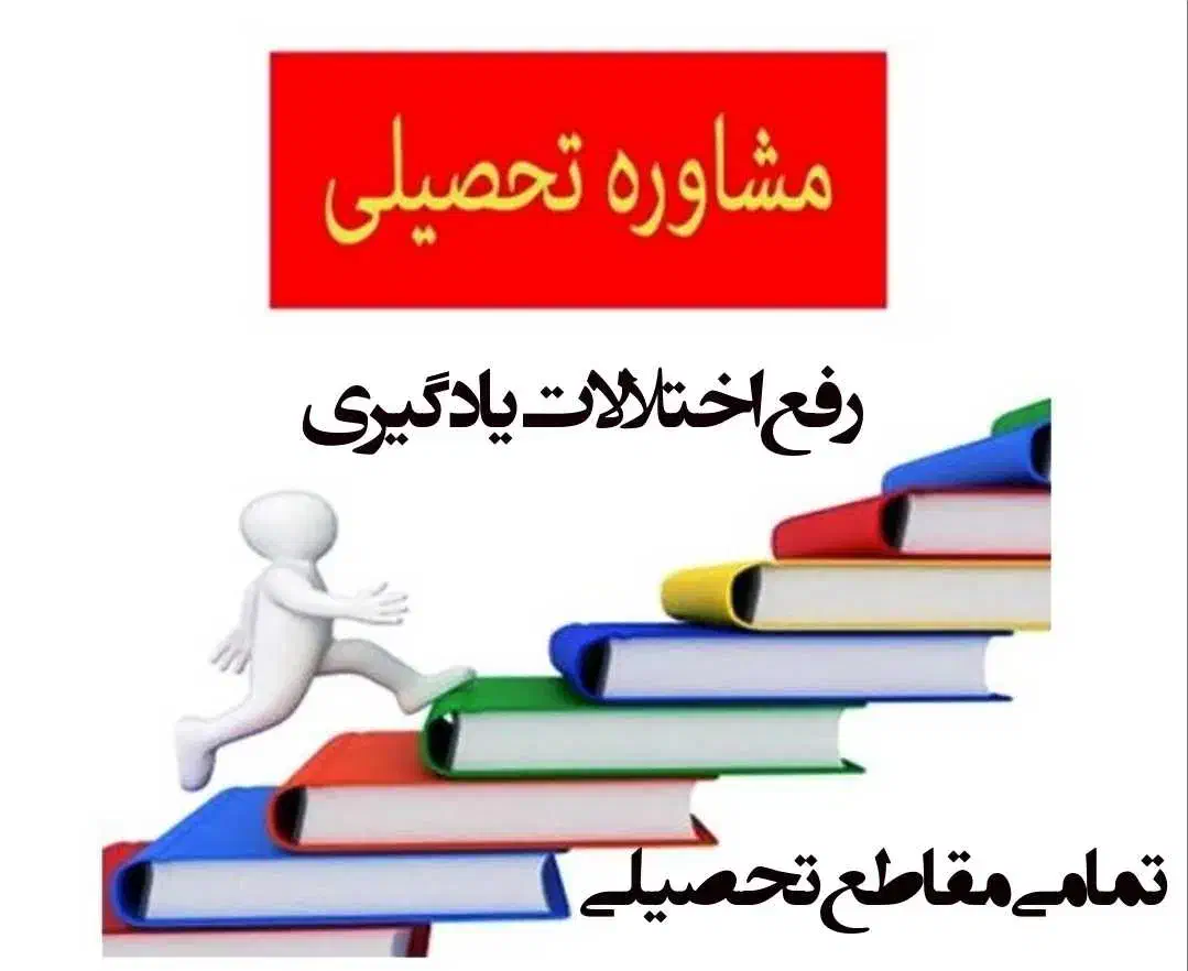 مشاوره تحصیلی|خدمات آموزشی|سراوان, |دیوار