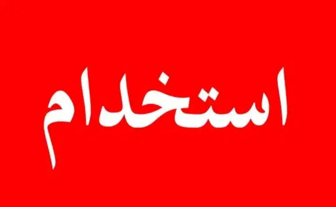 کارگر|استخدام صنعتی، فنی، مهندسی|دلیجان, |دیوار