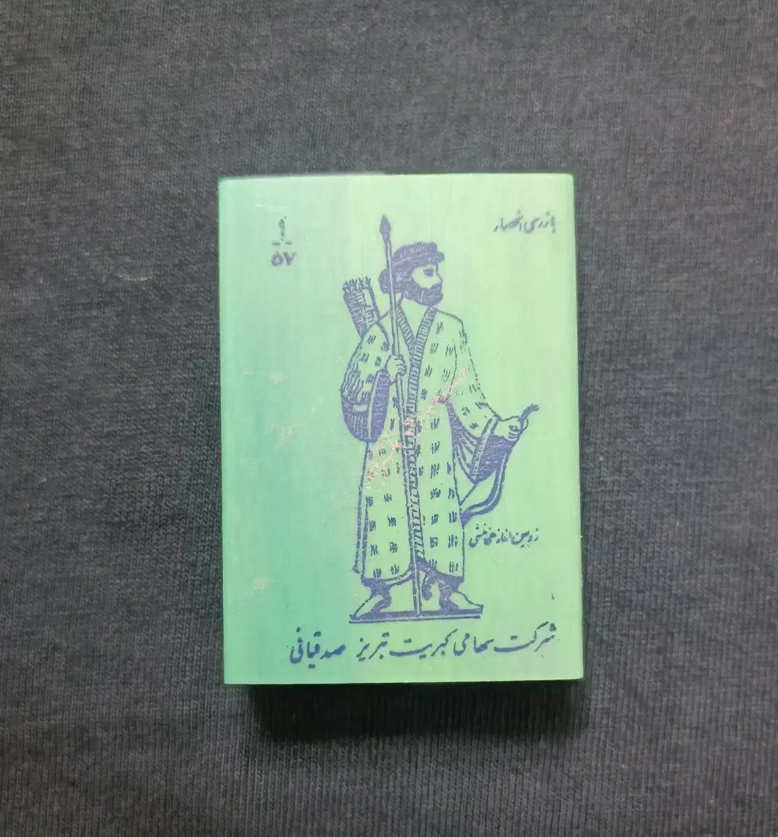 کبریت صدقیانی|کلکسیون اشیاء عتیقه|پردیس, فاز ۱|دیوار